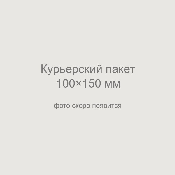Курьерский пакет 100*150 мм, 50 мкм