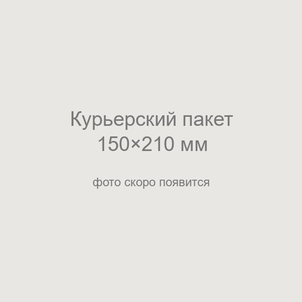 Курьерский пакет 150*210 мм, 50 мкм
