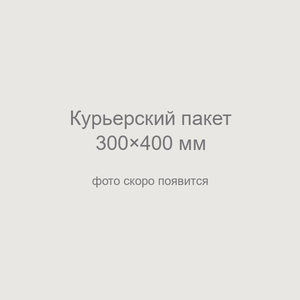 Курьерский пакет 300*400 мм, 50 мкм