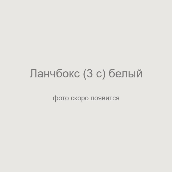 Ланчбокс (3 с) белый