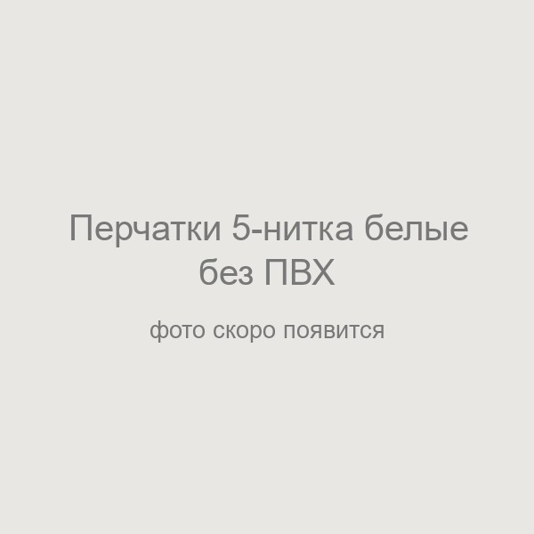 Перчатки 5-нитка белые без ПВХ
