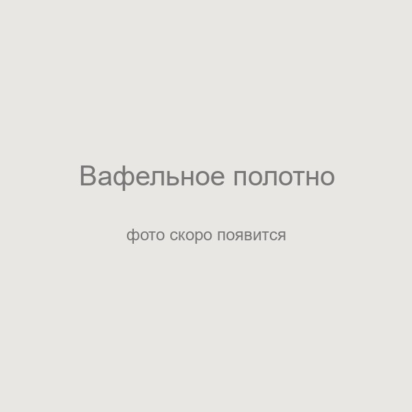 Вафельное полотно