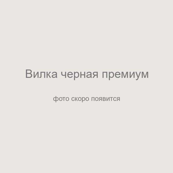 Вилка пластиковая одноразовая черная премиум